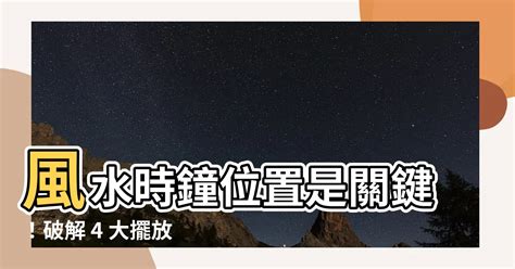 時鐘風水顏色|【風水時鐘位置】風水時鐘位置是關鍵！破解 4 大擺放禁忌